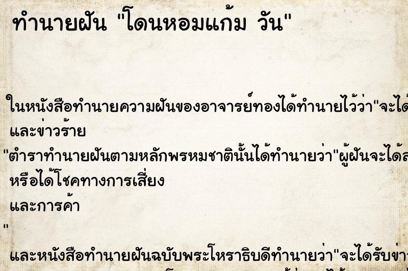 ทำนายฝันทำนายฝันโดนหอมแก้มวัน